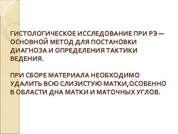 ГИСТОЛОГИЧЕСКОЕ ИССЛЕДОВАНИЕ ПРИ РЭ — ОСНОВНОЙ МЕТОД ДЛЯ ПОСТАНОВКИ ДИАГНОЗА И ОПРЕДЕЛЕНИЯ ТАКТИКИ ВЕДЕНИЯ.