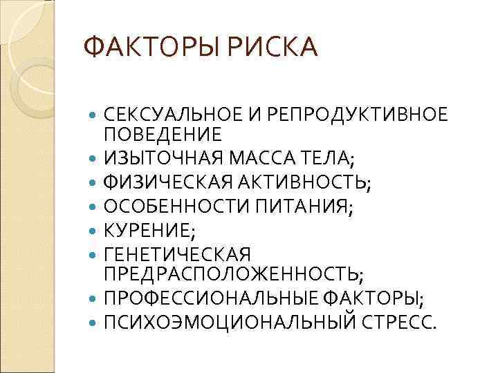ФАКТОРЫ РИСКА СЕКСУАЛЬНОЕ И РЕПРОДУКТИВНОЕ ПОВЕДЕНИЕ ИЗЫТОЧНАЯ МАССА ТЕЛА; ФИЗИЧЕСКАЯ АКТИВНОСТЬ; ОСОБЕННОСТИ ПИТАНИЯ; КУРЕНИЕ;
