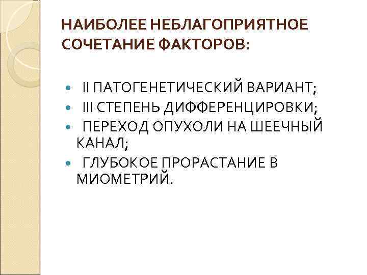 НАИБОЛЕЕ НЕБЛАГОПРИЯТНОЕ СОЧЕТАНИЕ ФАКТОРОВ: II ПАТОГЕНЕТИЧЕСКИЙ ВАРИАНТ; III СТЕПЕНЬ ДИФФЕРЕНЦИРОВКИ; ПЕРЕХОД ОПУХОЛИ НА ШЕЕЧНЫЙ