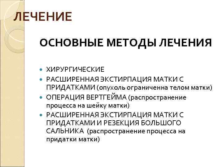 ЛЕЧЕНИЕ ОСНОВНЫЕ МЕТОДЫ ЛЕЧЕНИЯ ХИРУРГИЧЕСКИЕ РАСШИРЕННАЯ ЭКСТИРПАЦИЯ МАТКИ С ПРИДАТКАМИ (опухоль ограниченна телом матки)
