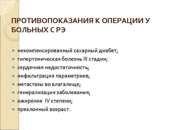 ПРОТИВОПОКАЗАНИЯ К ОПЕРАЦИИ У БОЛЬНЫХ С РЭ некомпенсированный сахарный диабет; гипертоническая болезнь III стадии;