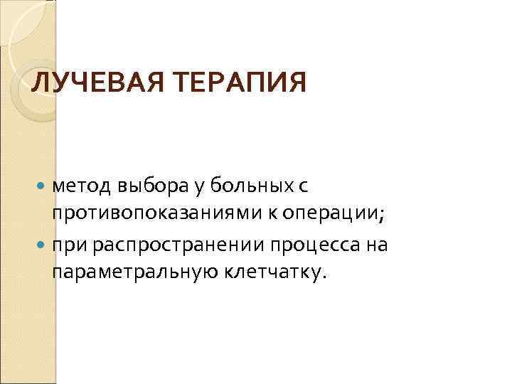 ЛУЧЕВАЯ ТЕРАПИЯ метод выбора у больных с противопоказаниями к операции; при распространении процесса на