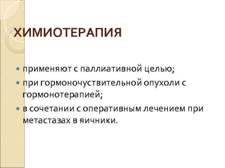 ХИМИОТЕРАПИЯ применяют с паллиативной целью; при гормоночуствительной опухоли с гормонотерапией; в сочетании с оперативным