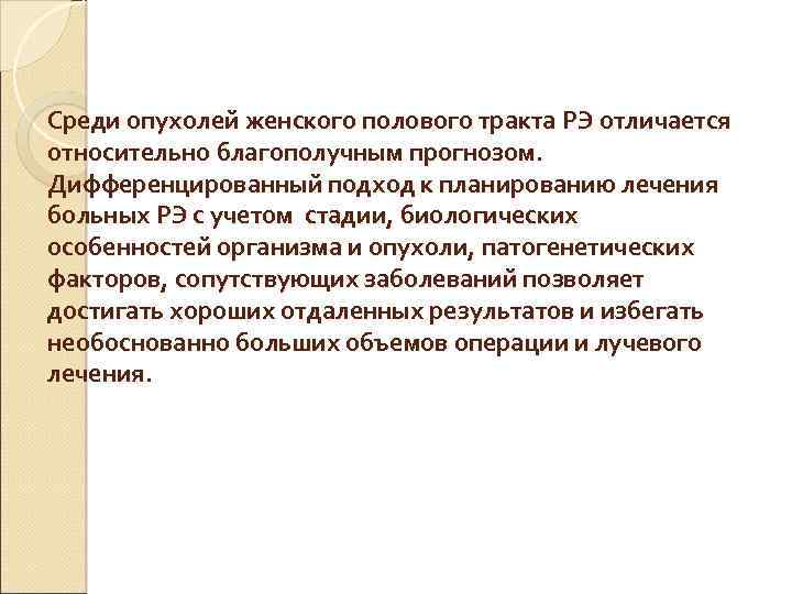 Среди опухолей женского полового тракта РЭ отличается относительно благополучным прогнозом. Дифференцированный подход к планированию