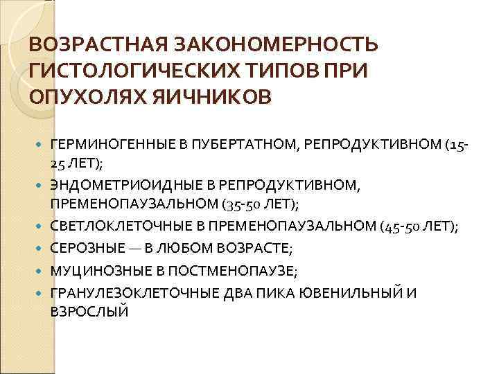 ВОЗРАСТНАЯ ЗАКОНОМЕРНОСТЬ ГИСТОЛОГИЧЕСКИХ ТИПОВ ПРИ ОПУХОЛЯХ ЯИЧНИКОВ ГЕРМИНОГЕННЫЕ В ПУБЕРТАТНОМ, РЕПРОДУКТИВНОМ (1525 ЛЕТ); ЭНДОМЕТРИОИДНЫЕ