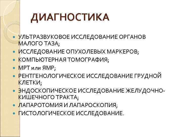 ДИАГНОСТИКА УЛЬТРАЗВУКОВОЕ ИССЛЕДОВАНИЕ ОРГАНОВ МАЛОГО ТАЗА; ИССЛЕДОВАНИЕ ОПУХОЛЕВЫХ МАРКЕРОВ; КОМПЬЮТЕРНАЯ ТОМОГРАФИЯ; МРТ или ЯМР;