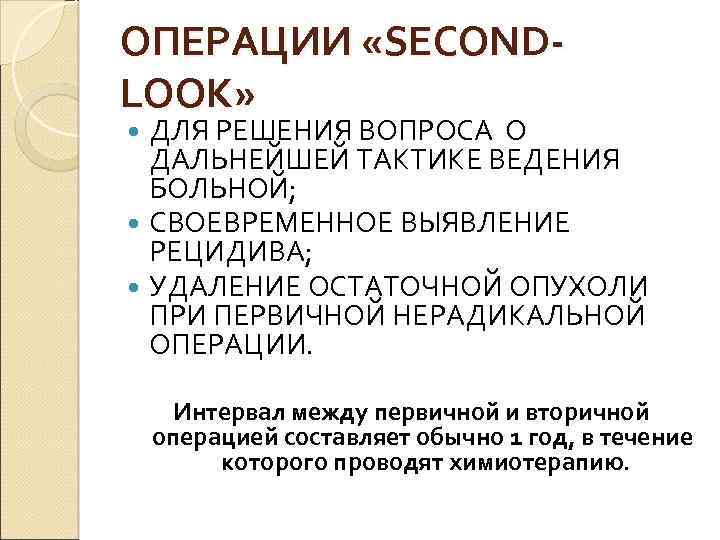 ОПЕРАЦИИ «SECONDLOOK» ДЛЯ РЕШЕНИЯ ВОПРОСА О ДАЛЬНЕЙШЕЙ ТАКТИКЕ ВЕДЕНИЯ БОЛЬНОЙ; СВОЕВРЕМЕННОЕ ВЫЯВЛЕНИЕ РЕЦИДИВА; УДАЛЕНИЕ