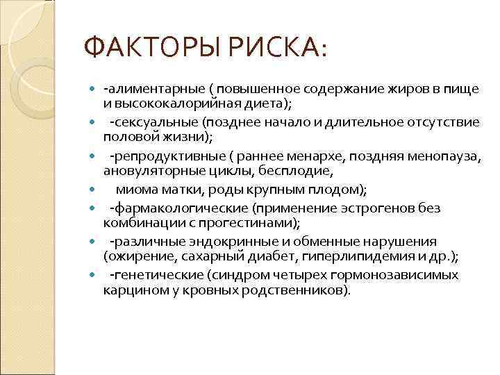 ФАКТОРЫ РИСКА: -алиментарные ( повышенное содержание жиров в пище и высококалорийная диета); -сексуальные (позднее