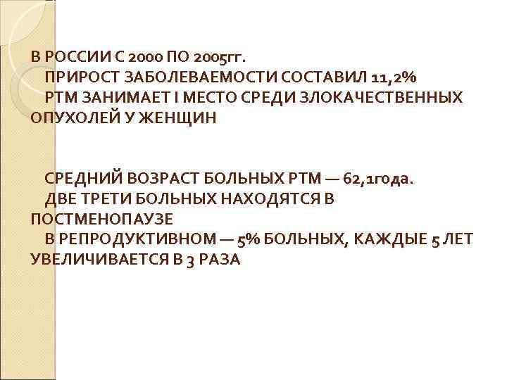 В РОССИИ С 2000 ПО 2005 гг. ПРИРОСТ ЗАБОЛЕВАЕМОСТИ СОСТАВИЛ 11, 2% РТМ ЗАНИМАЕТ