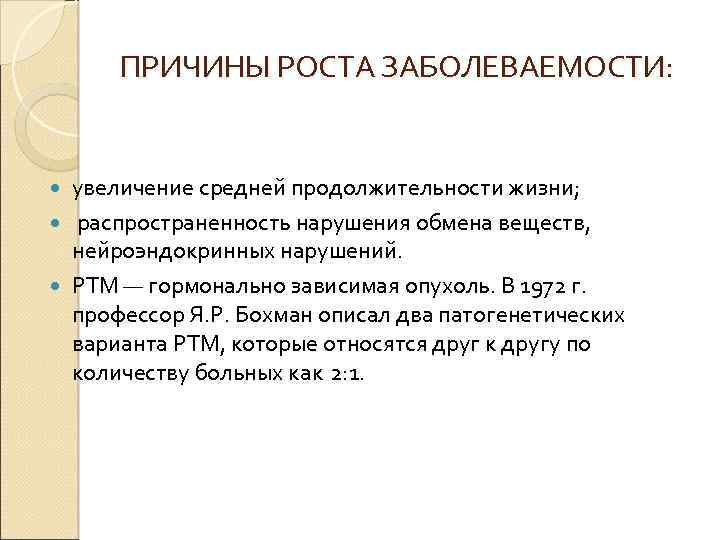 ПРИЧИНЫ РОСТА ЗАБОЛЕВАЕМОСТИ: увеличение средней продолжительности жизни; распространенность нарушения обмена веществ, нейроэндокринных нарушений. РТМ