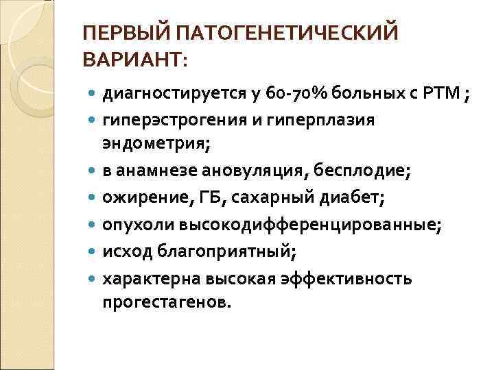 ПЕРВЫЙ ПАТОГЕНЕТИЧЕСКИЙ ВАРИАНТ: диагностируется у 60 -70% больных с РТМ ; гиперэстрогения и гиперплазия