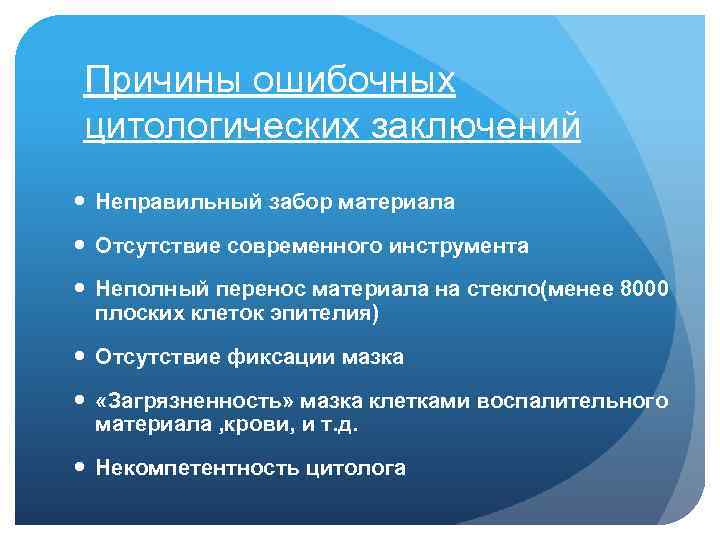 Причины ошибочных цитологических заключений Неправильный забор материала Отсутствие современного инструмента Неполный перенос материала на