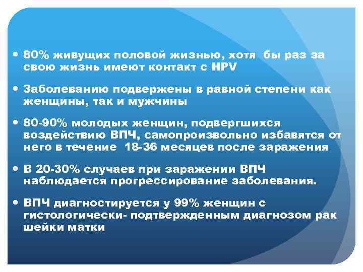  80% живущих половой жизнью, хотя бы раз за свою жизнь имеют контакт с