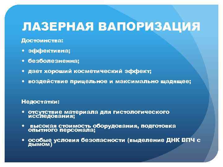 ЛАЗЕРНАЯ ВАПОРИЗАЦИЯ Достоинства: эффективна; безболезненна; дает хороший косметический эффект; воздействие прицельное и максимально щадящее;