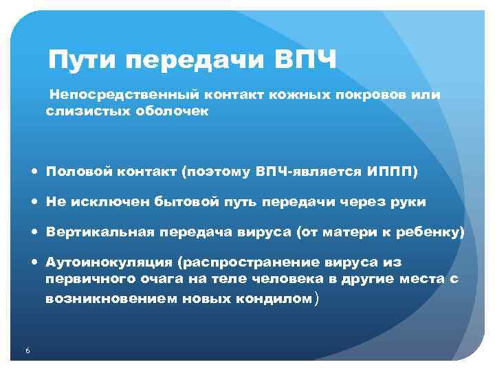  Пути передачи ВПЧ Непосредственный контакт кожных покровов или слизистых оболочек Половой контакт (поэтому