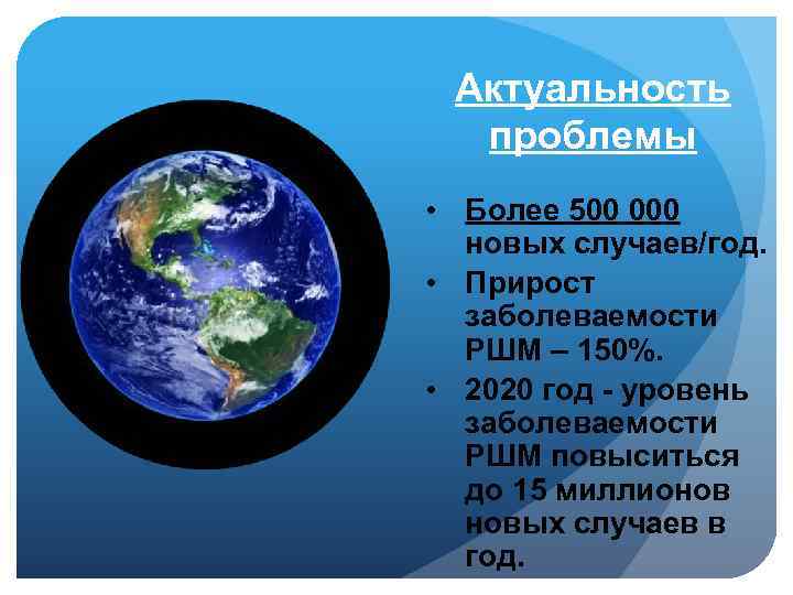 Актуальность проблемы • Более 500 000 новых случаев/год. • Прирост заболеваемости РШМ – 150%.