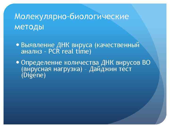 Молекулярно-биологические методы Выявление ДНК вируса (качественный анализ - PCR real time) Определение количества ДНК