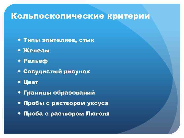 Кольпоскопические критерии Типы эпителиев, стык Железы Рельеф Сосудистый рисунок Цвет Границы образований Пробы с