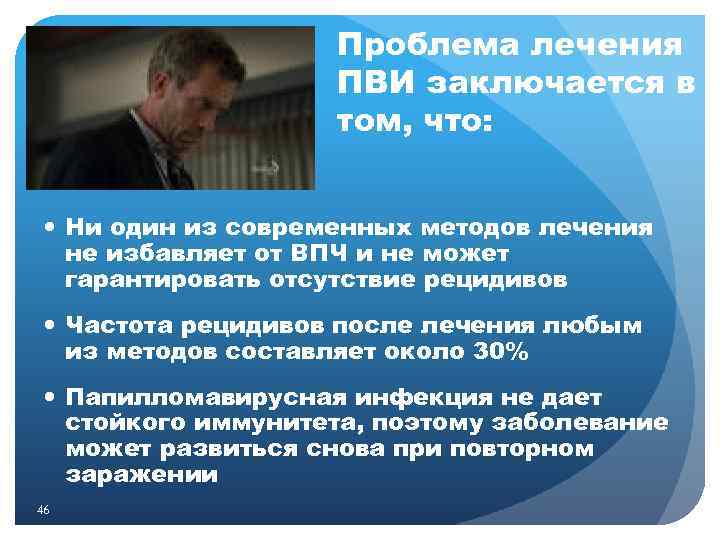 Проблема лечения ПВИ заключается в том, что: Ни один из современных методов лечения не