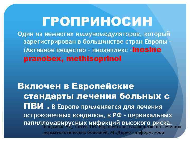 ГРОПРИНОСИН Один из немногих иммуномодуляторов, который зарегистрирован в большинстве стран Европы – (Активное вещество