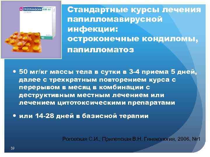 Стандартные курсы лечения папилломавирусной инфекции: остроконечные кондиломы, папилломатоз 50 мг/кг массы тела в сутки