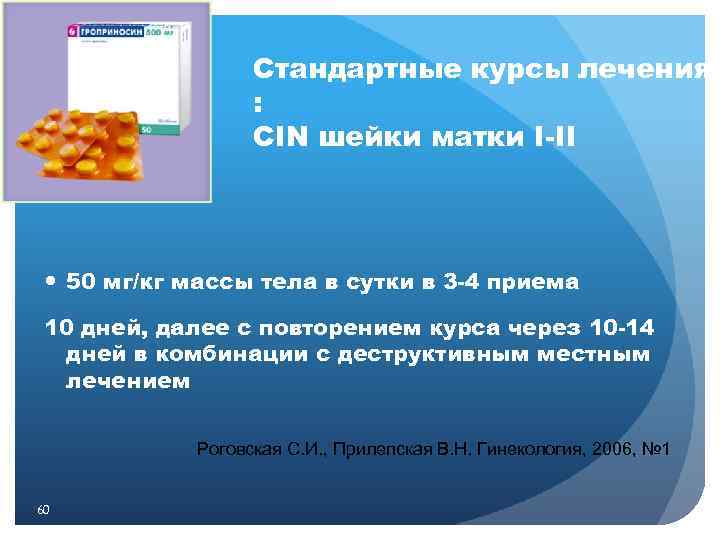 Стандартные курсы лечения : CIN шейки матки I-II 50 мг/кг массы тела в сутки