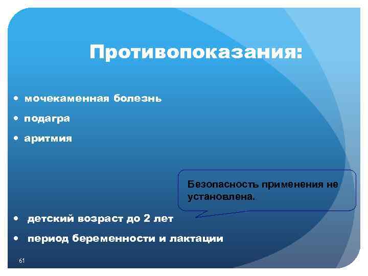 Противопоказания: мочекаменная болезнь подагра аритмия Безопасность применения не установлена. детский возраст до 2 лет