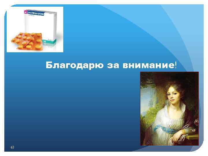 Благодарю за внимание! 63 