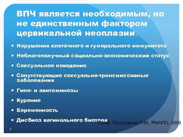 ВПЧ является необходимым, но не единственным фактором цервикальной неоплазии: Нарушения клеточного и гуморального иммунитета