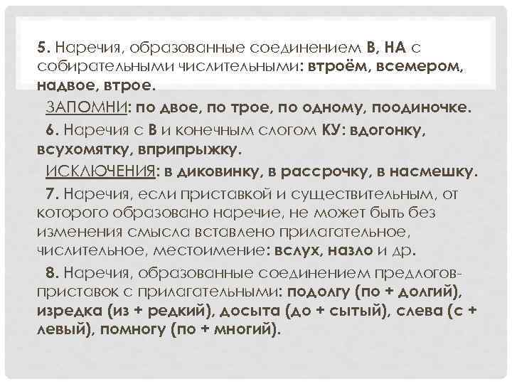 5. Наречия, образованные соединением В, НА с собирательными числительными: втроём, всемером, надвое, втрое. ЗАПОМНИ: