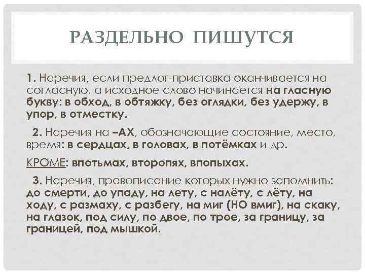РАЗДЕЛЬНО ПИШУТСЯ 1. Наречия, если предлог-приставка оканчивается на согласную, а исходное слово начинается на