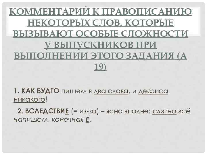 КОММЕНТАРИЙ К ПРАВОПИСАНИЮ НЕКОТОРЫХ СЛОВ, КОТОРЫЕ ВЫЗЫВАЮТ ОСОБЫЕ СЛОЖНОСТИ У ВЫПУСКНИКОВ ПРИ ВЫПОЛНЕНИИ ЭТОГО