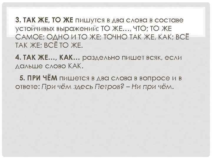 3. ТАК ЖЕ, ТО ЖЕ пишутся в два слова в составе устойчивых выражений: ТО
