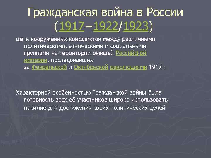 Гражданская война в России (1917− 1922/1923) цепь вооружённых конфликтов между различными политическими, этническими и