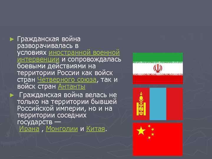 Гражданская война разворачивалась в условиях иностранной военной интервенции и сопровождалась боевыми действиями на территории