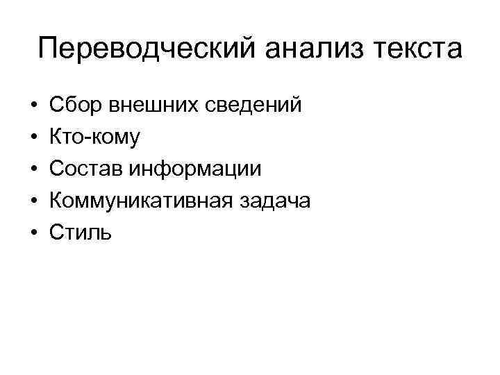 Переводческий анализ текста • • • Сбор внешних сведений Кто-кому Состав информации Коммуникативная задача