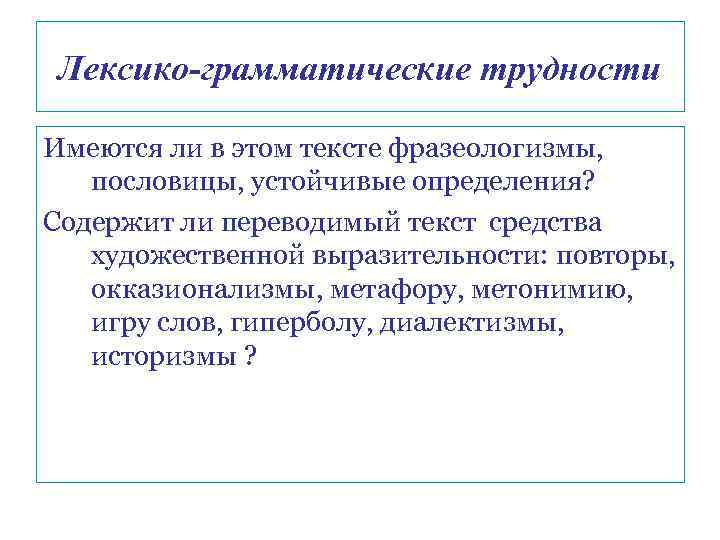 Лексико-грамматические трудности Имеются ли в этом тексте фразеологизмы, пословицы, устойчивые определения? Содержит ли переводимый