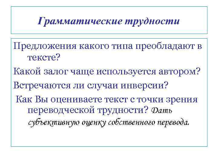 Грамматические трудности Предложения какого типа преобладают в тексте? Какой залог чаще используется автором? Встречаются