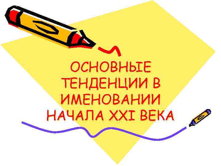 ОСНОВНЫЕ ТЕНДЕНЦИИ В ИМЕНОВАНИИ НАЧАЛА XXI ВЕКА 