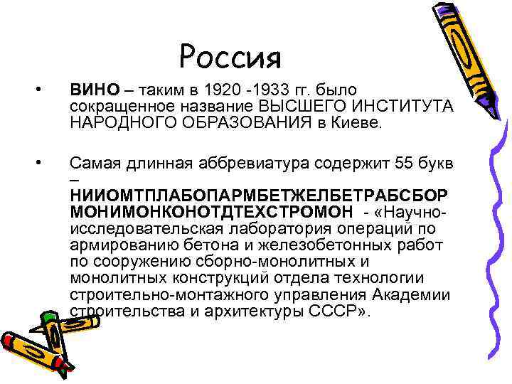 Россия • ВИНО – таким в 1920 -1933 гг. было сокращенное название ВЫСШЕГО ИНСТИТУТА