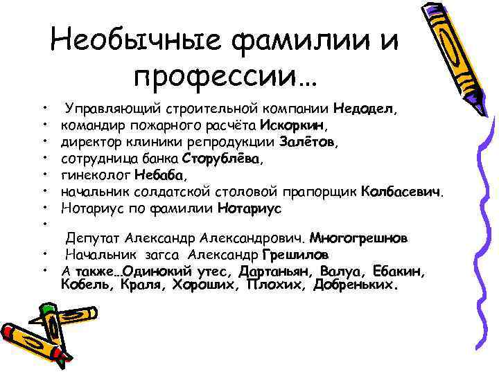 Необычные фамилии и профессии… • • Управляющий строительной компании Недодел, командир пожарного расчёта Искоркин,