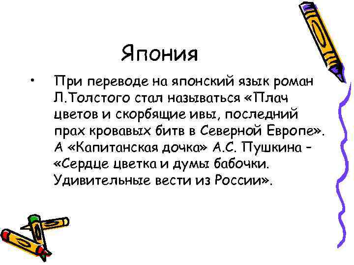 Япония • При переводе на японский язык роман Л. Толстого стал называться «Плач цветов