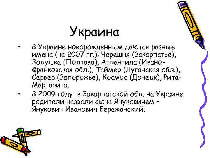 Украина • • В Украине новорожденным даются разные имена (на 2007 гг. ): Черешня