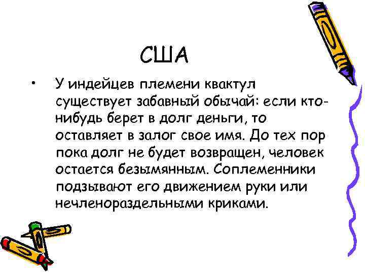 США • У индейцев племени квактул существует забавный обычай: если ктонибудь берет в долг