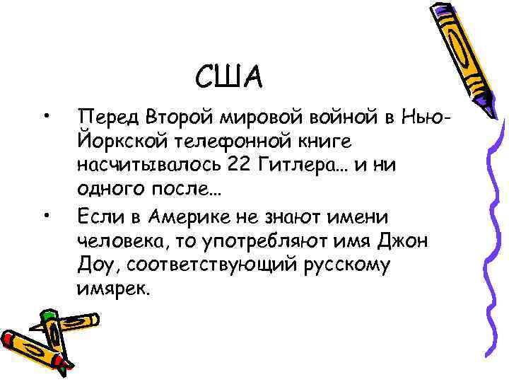 США • • Перед Второй мировой войной в Нью. Йоркской телефонной книге насчитывалось 22