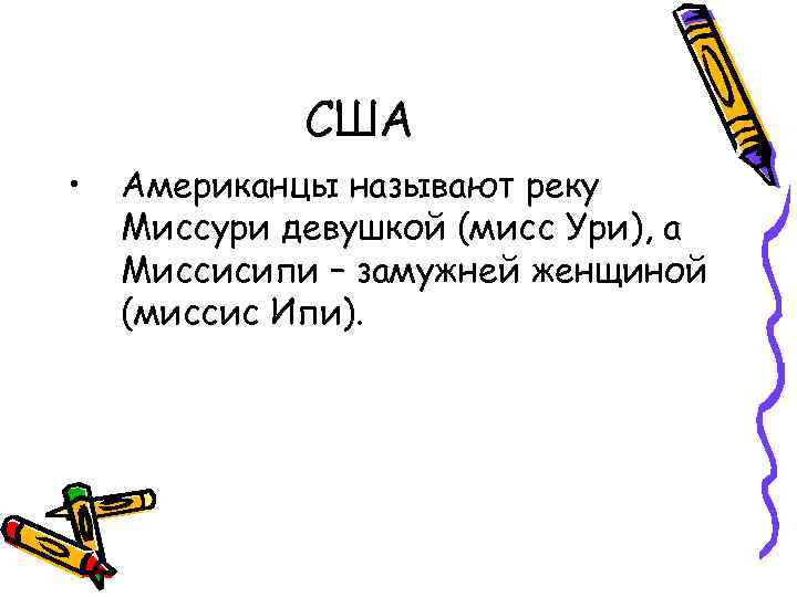 США • Американцы называют реку Миссури девушкой (мисс Ури), а Миссисипи – замужней женщиной
