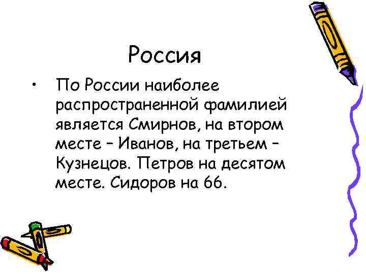 Россия • По России наиболее распространенной фамилией является Смирнов, на втором месте – Иванов,