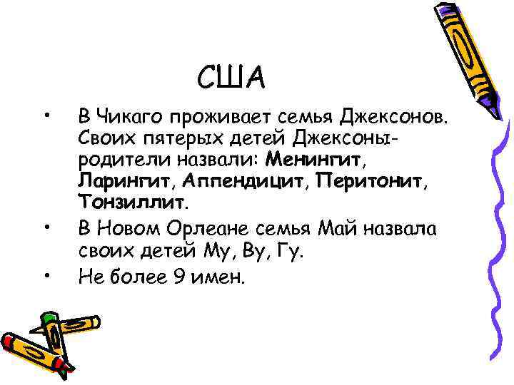 США • • • В Чикаго проживает семья Джексонов. Своих пятерых детей Джексоныродители назвали:
