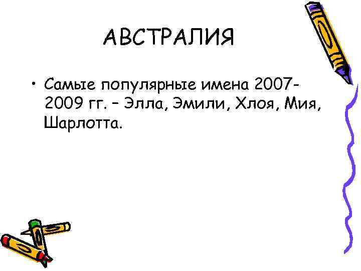 АВСТРАЛИЯ • Самые популярные имена 20072009 гг. – Элла, Эмили, Хлоя, Мия, Шарлотта. 