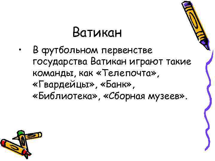 Ватикан • В футбольном первенстве государства Ватикан играют такие команды, как «Телепочта» , «Гвардейцы»